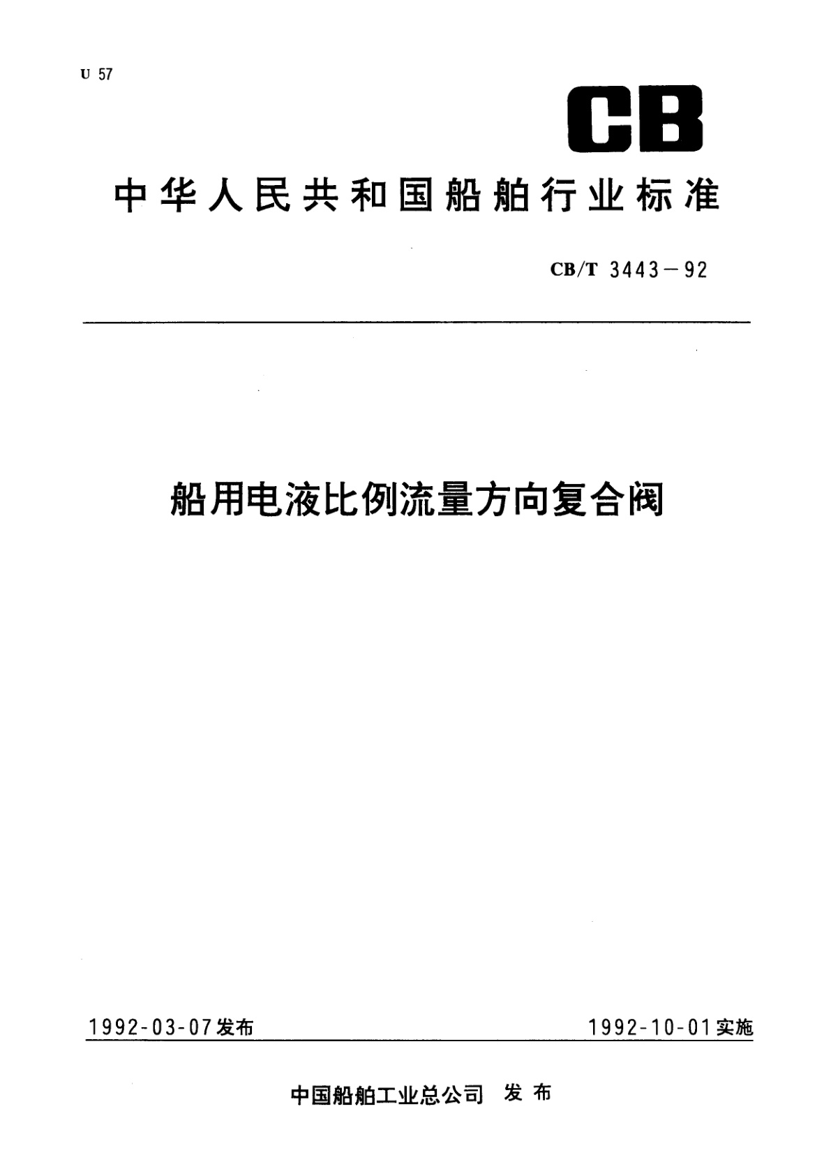 船用电液比例流量方向复合阀.pdf