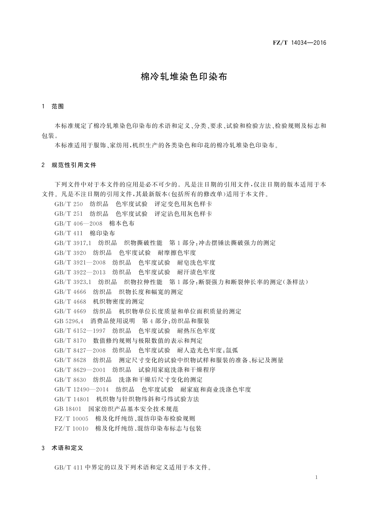FZ/T 14034-2016 棉冷轧堆染色印染布