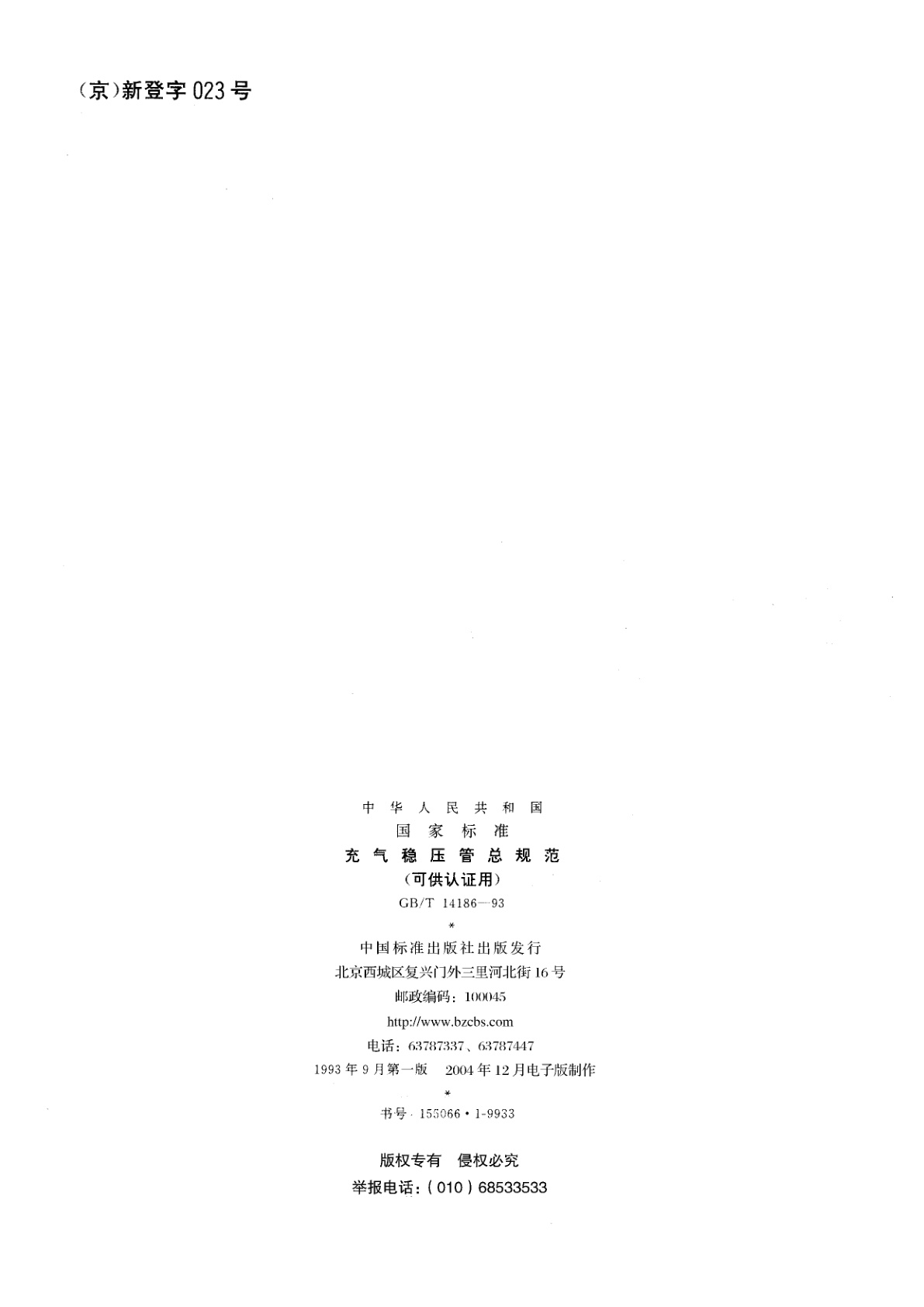 GB/T 14186-1993 充气稳压管总规范(可供认证用)