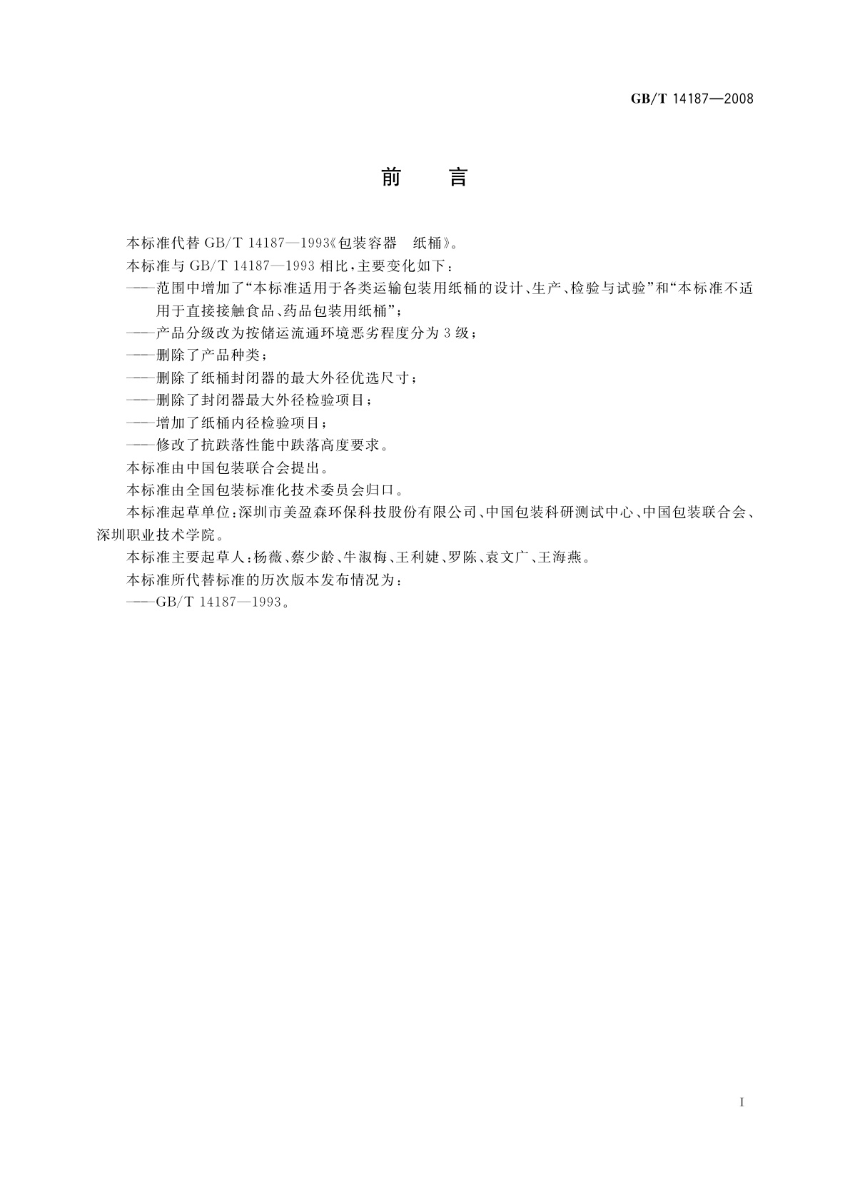 GB/T 14187-2008 包装容器　纸桶