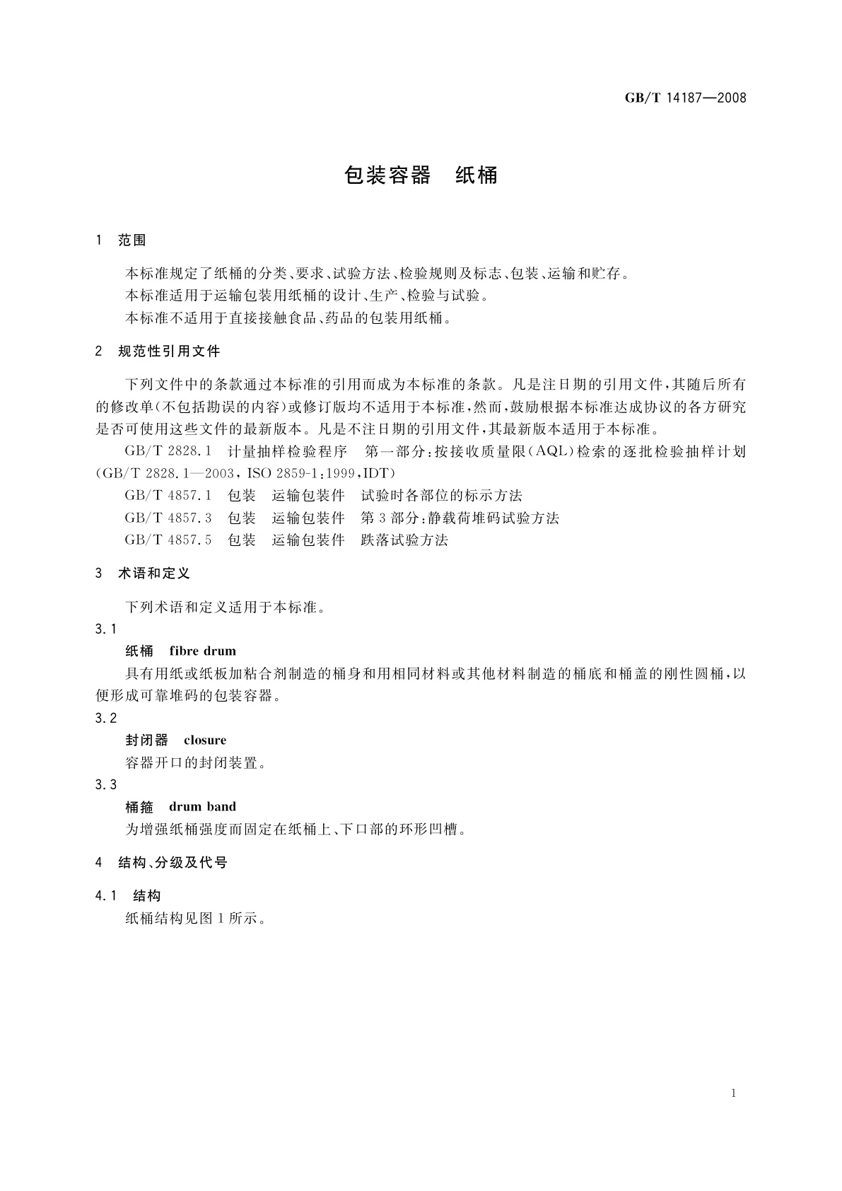 GB/T 14187-2008 包装容器　纸桶