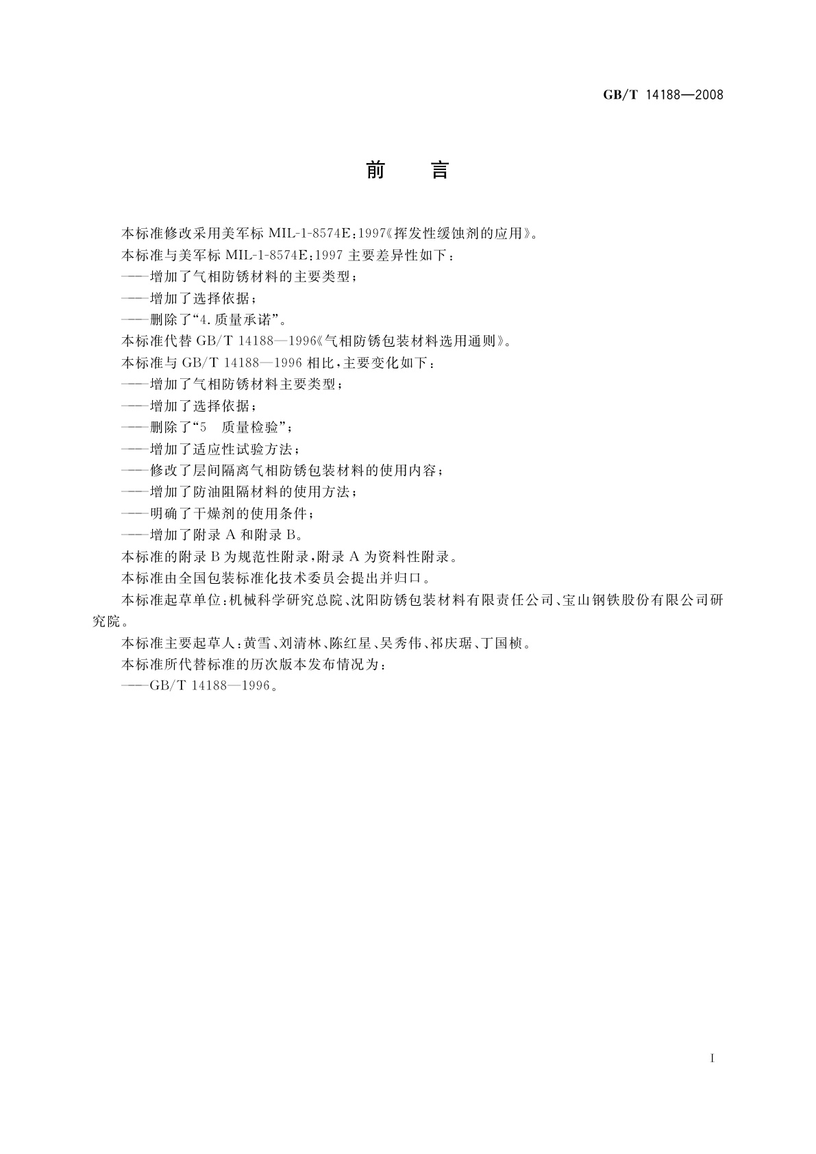 GB/T 14188-2008 气相防锈包装材料选用通则