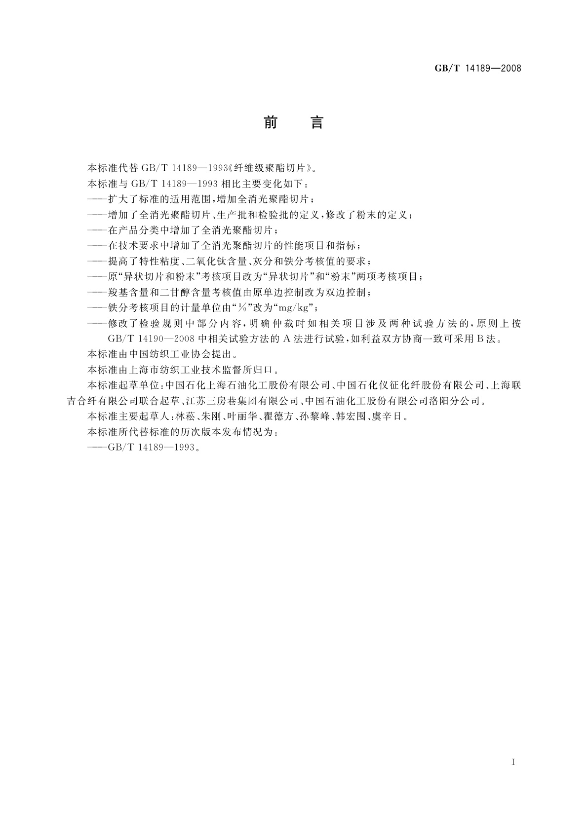 GB/T 14189-2008 纤维级聚酯切片(PET)