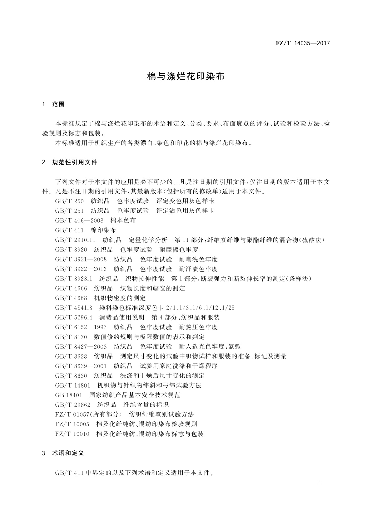 FZ/T 14035-2017 棉与涤烂花印染布