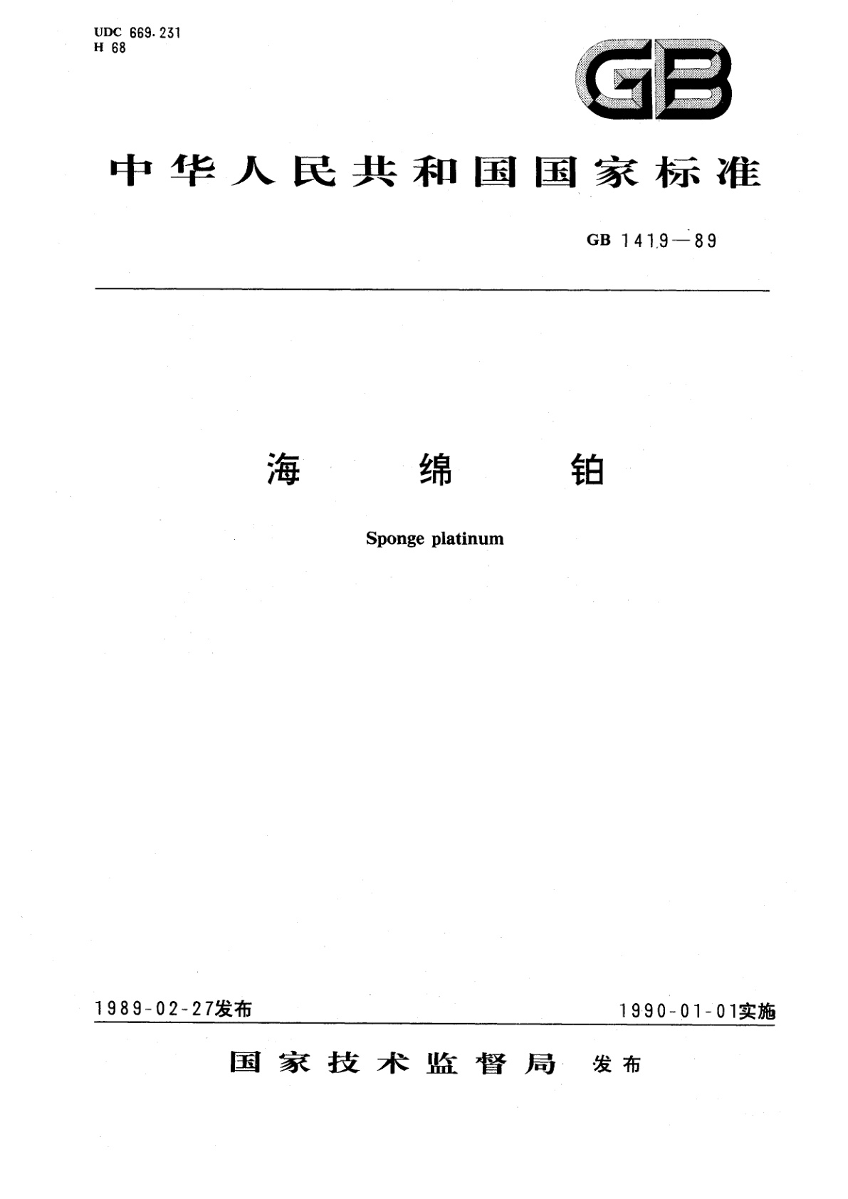 GB/T 1419-1989 海绵铂
