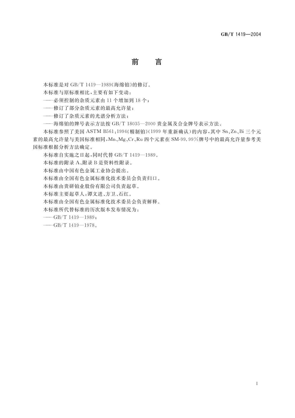 GB/T 1419-2004 海绵铂