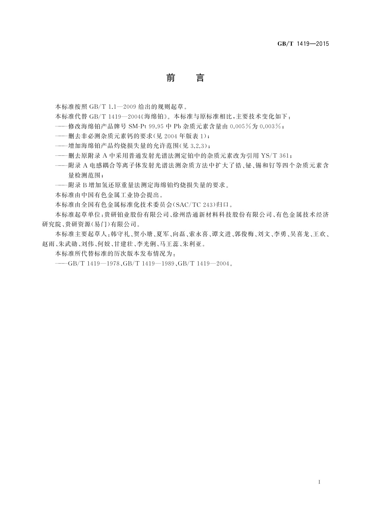 GB/T 1419-2015 海绵铂