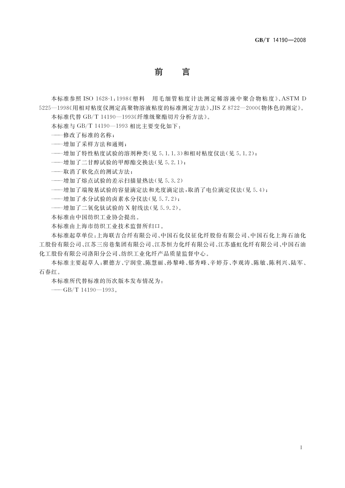 GB/T 14190-2008 纤维级聚酯切片(PET)试验方法