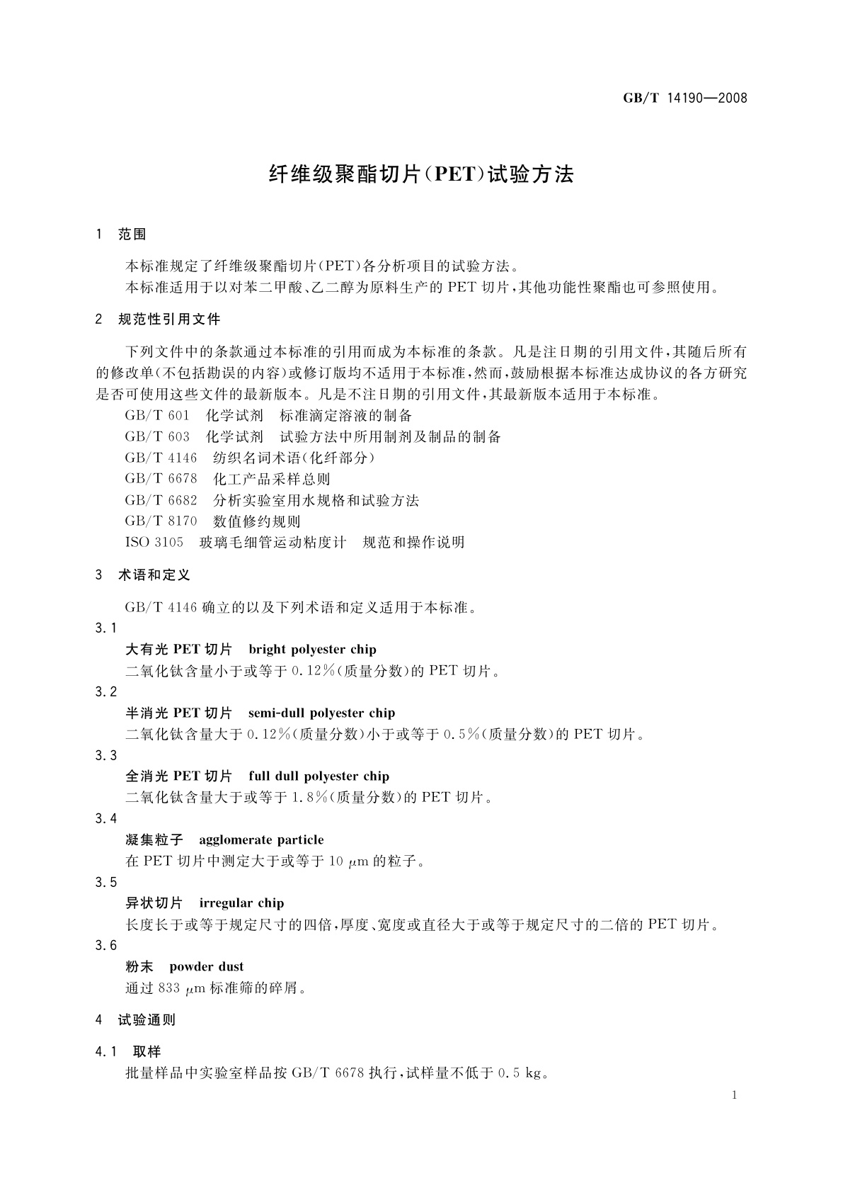 GB/T 14190-2008 纤维级聚酯切片(PET)试验方法