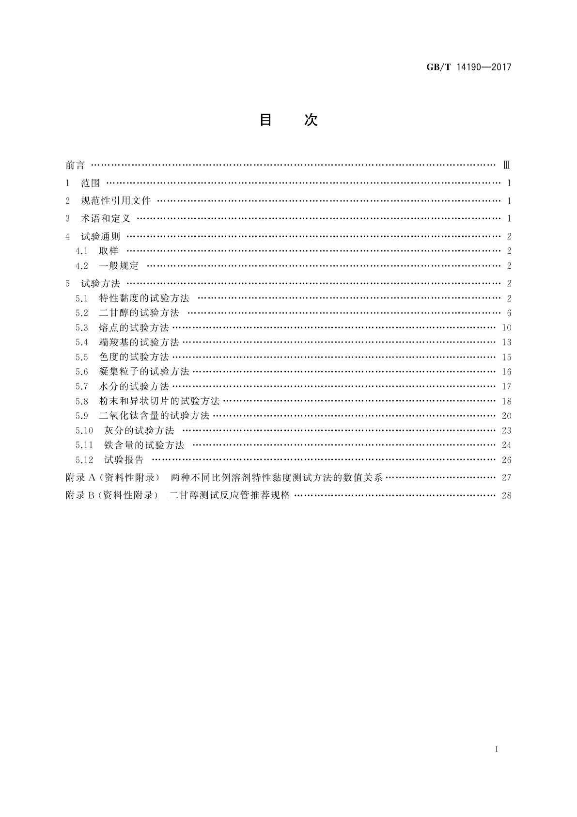 GB/T 14190-2017 纤维级聚酯(PET)切片试验方法