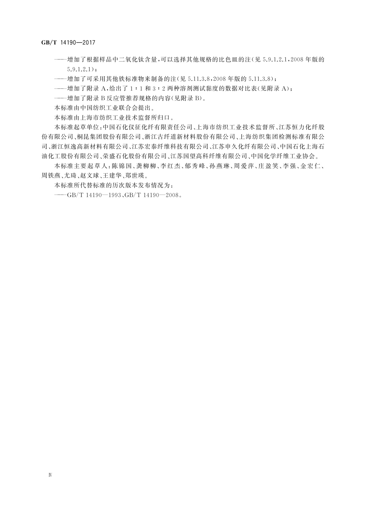 GB/T 14190-2017 纤维级聚酯(PET)切片试验方法