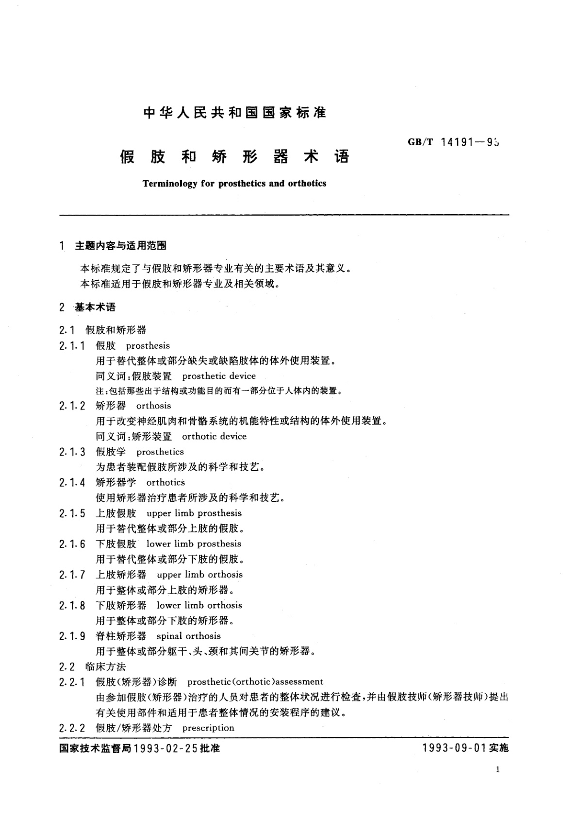 GB/T 14191-1993 假肢和矫形器术语