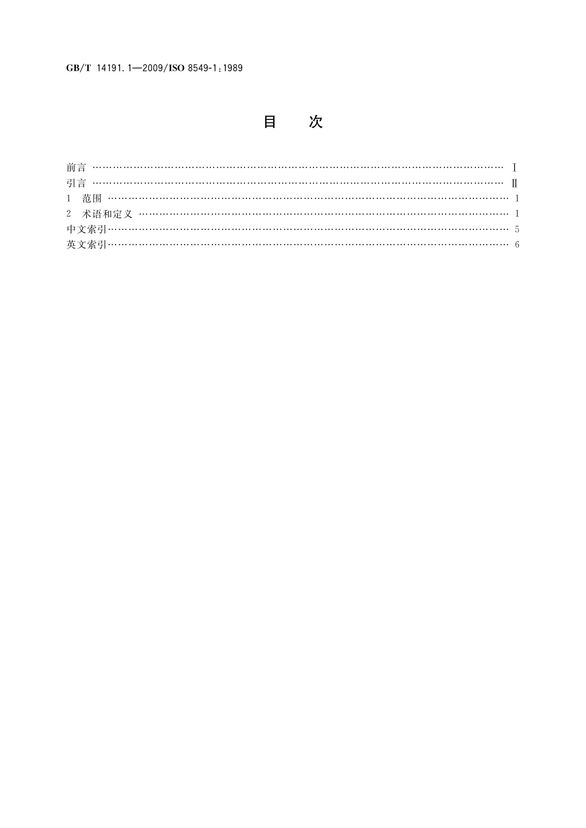 GB/T 14191.1-2009 假肢学和矫形器学术语　第1部分：体外肢体假肢和体外　矫形器的基本术语