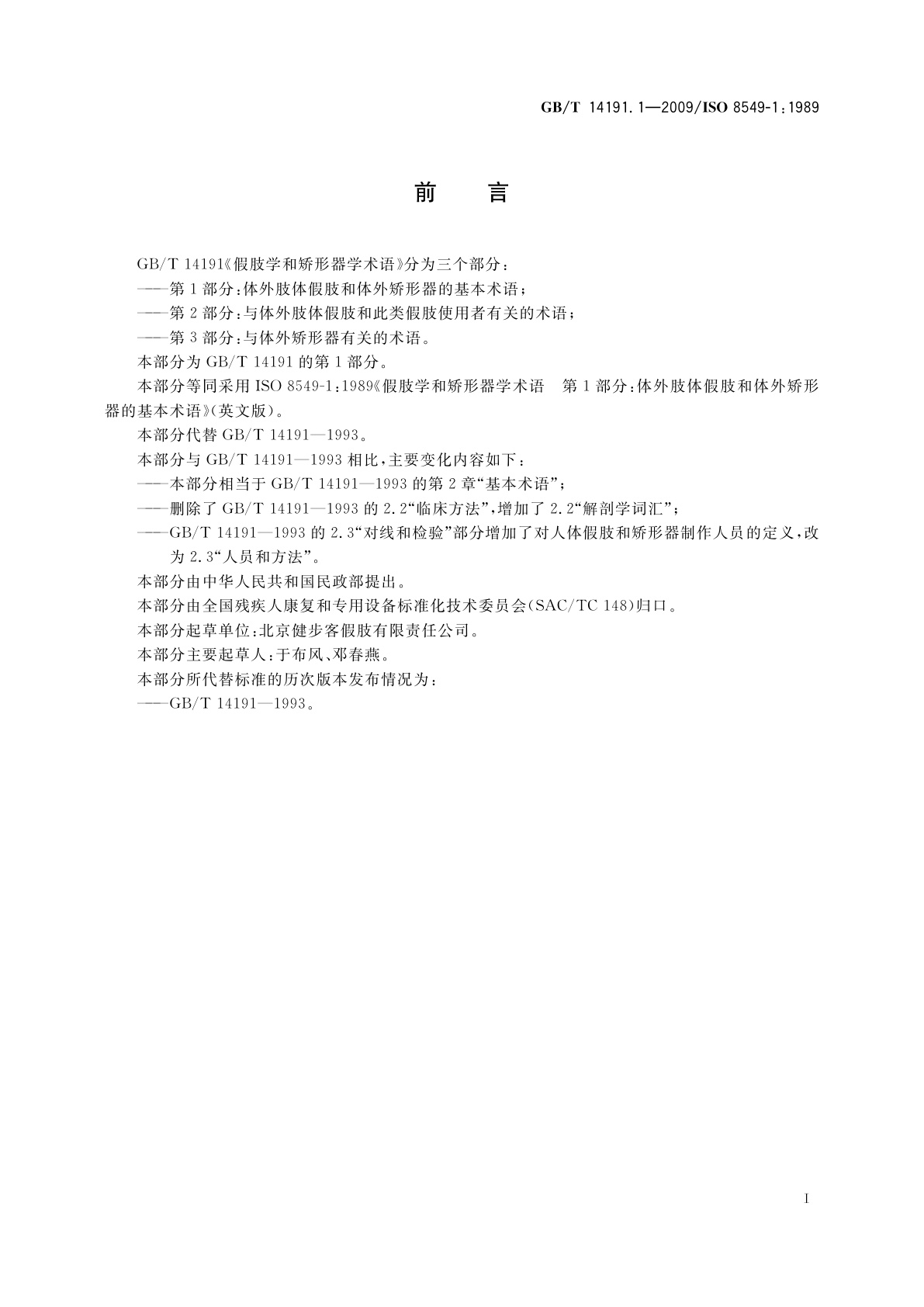 GB/T 14191.1-2009 假肢学和矫形器学术语　第1部分：体外肢体假肢和体外　矫形器的基本术语