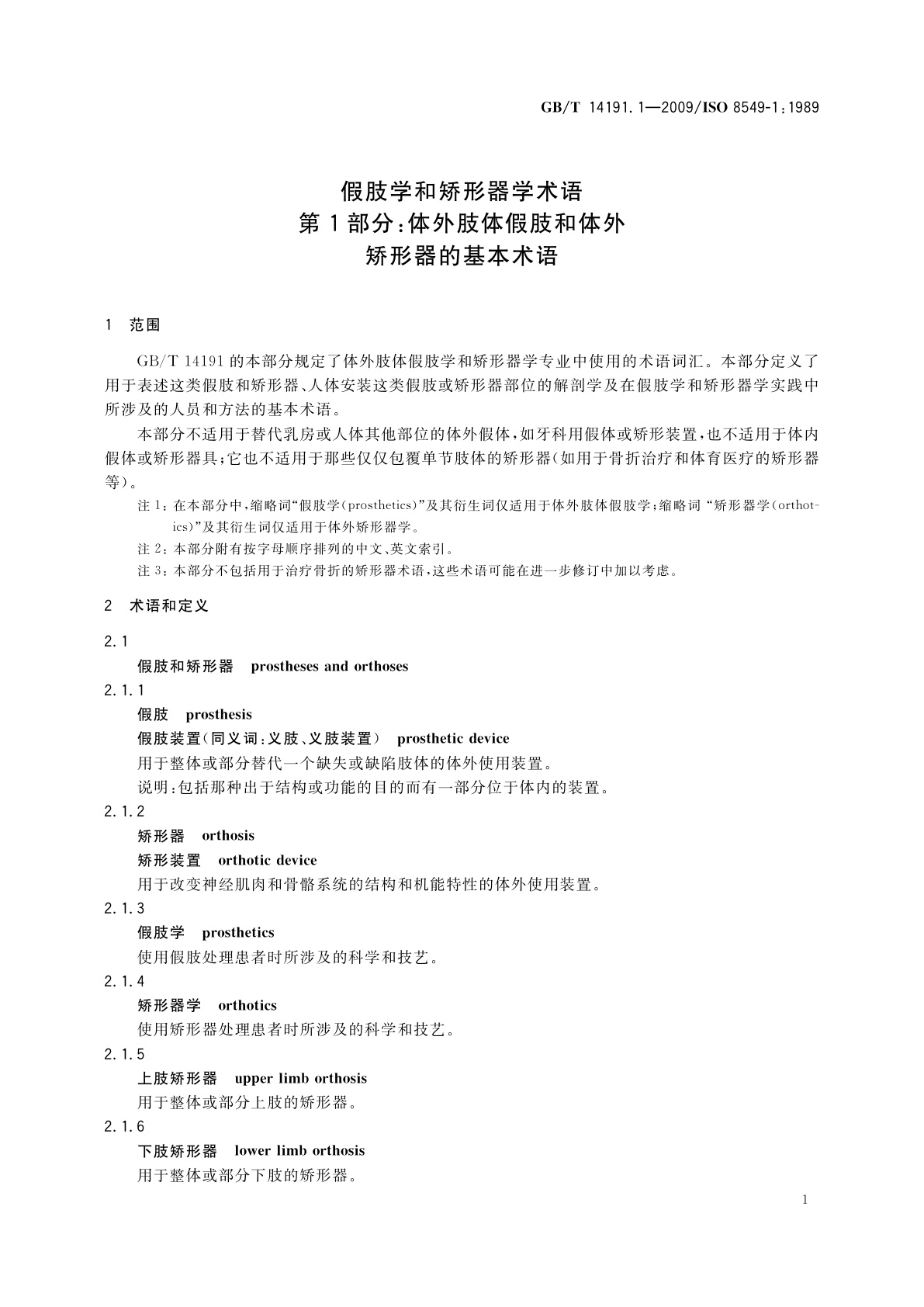 GB/T 14191.1-2009 假肢学和矫形器学术语　第1部分：体外肢体假肢和体外　矫形器的基本术语