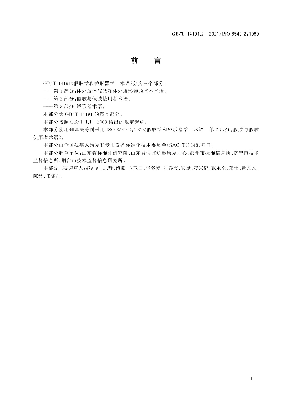 GB/T 14191.2-2021 假肢学和矫形器学　术语　第2部分：假肢与假肢使用者术语