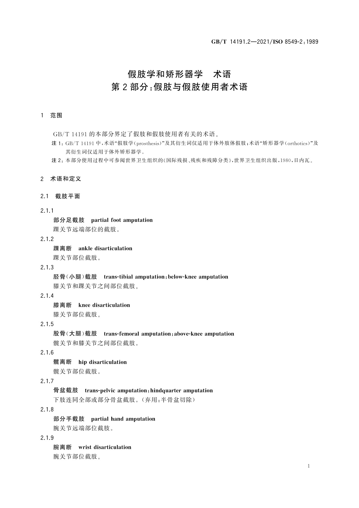 GB/T 14191.2-2021 假肢学和矫形器学　术语　第2部分：假肢与假肢使用者术语