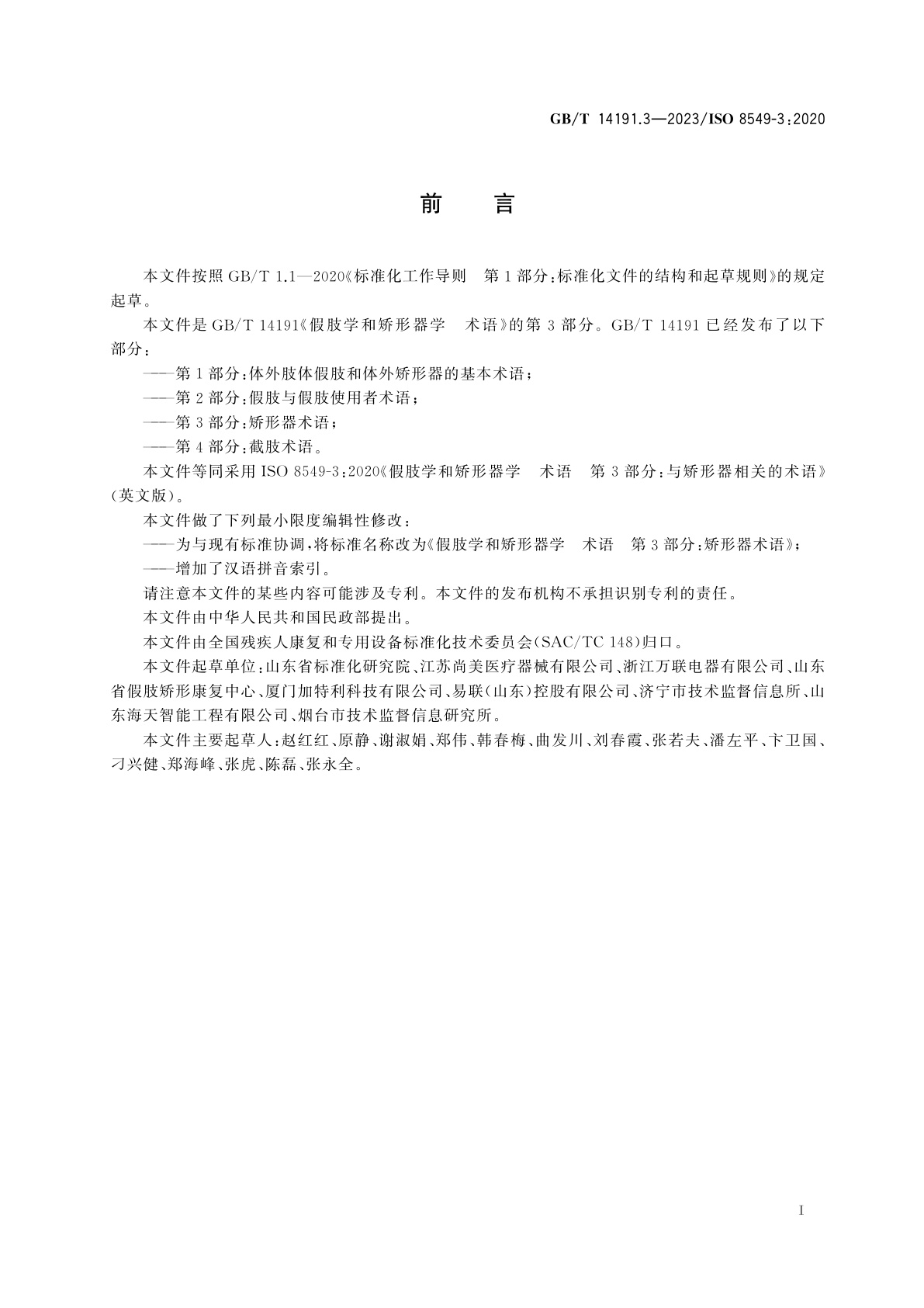 GB/T 14191.3-2023 假肢学和矫形器学　术语　第3部分：矫形器术语