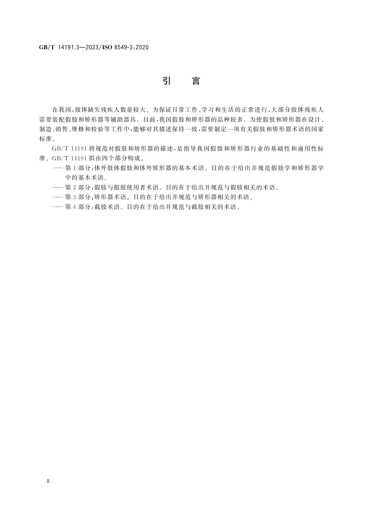 GB/T 14191.3-2023 假肢学和矫形器学　术语　第3部分：矫形器术语
