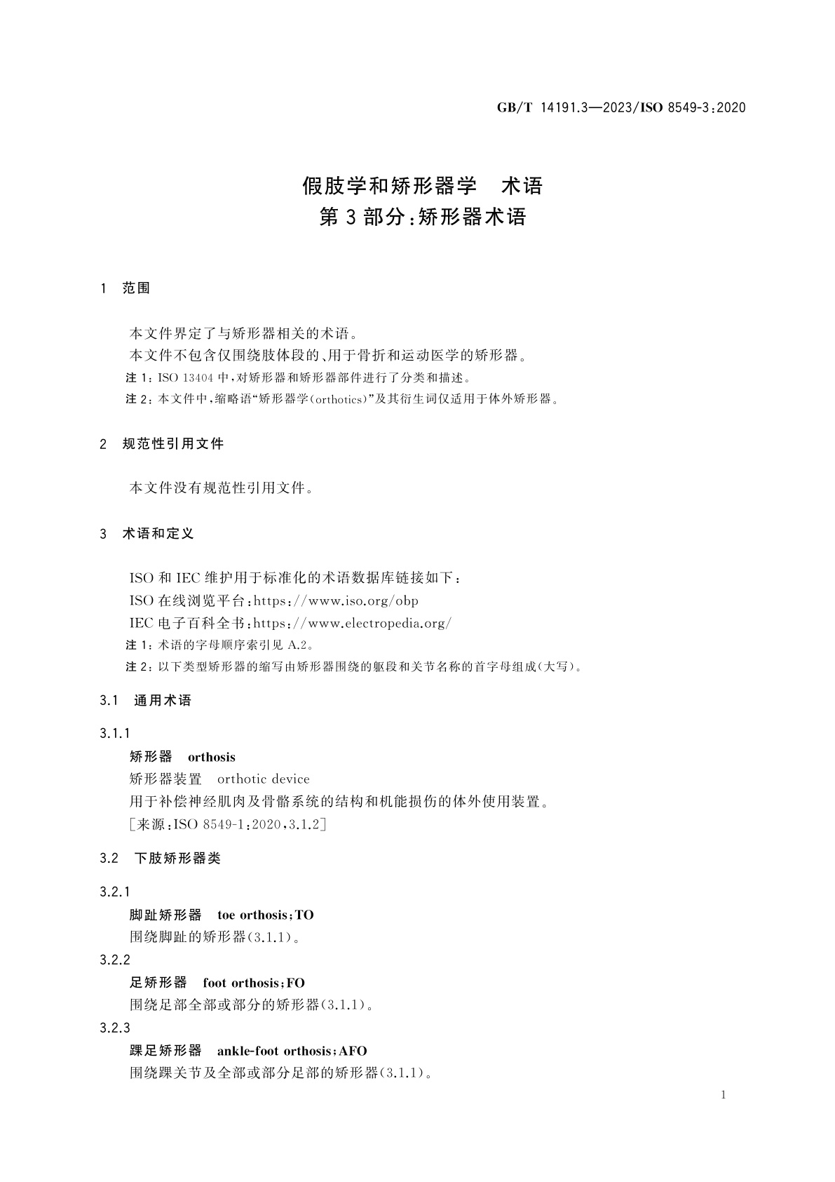 GB/T 14191.3-2023 假肢学和矫形器学　术语　第3部分：矫形器术语