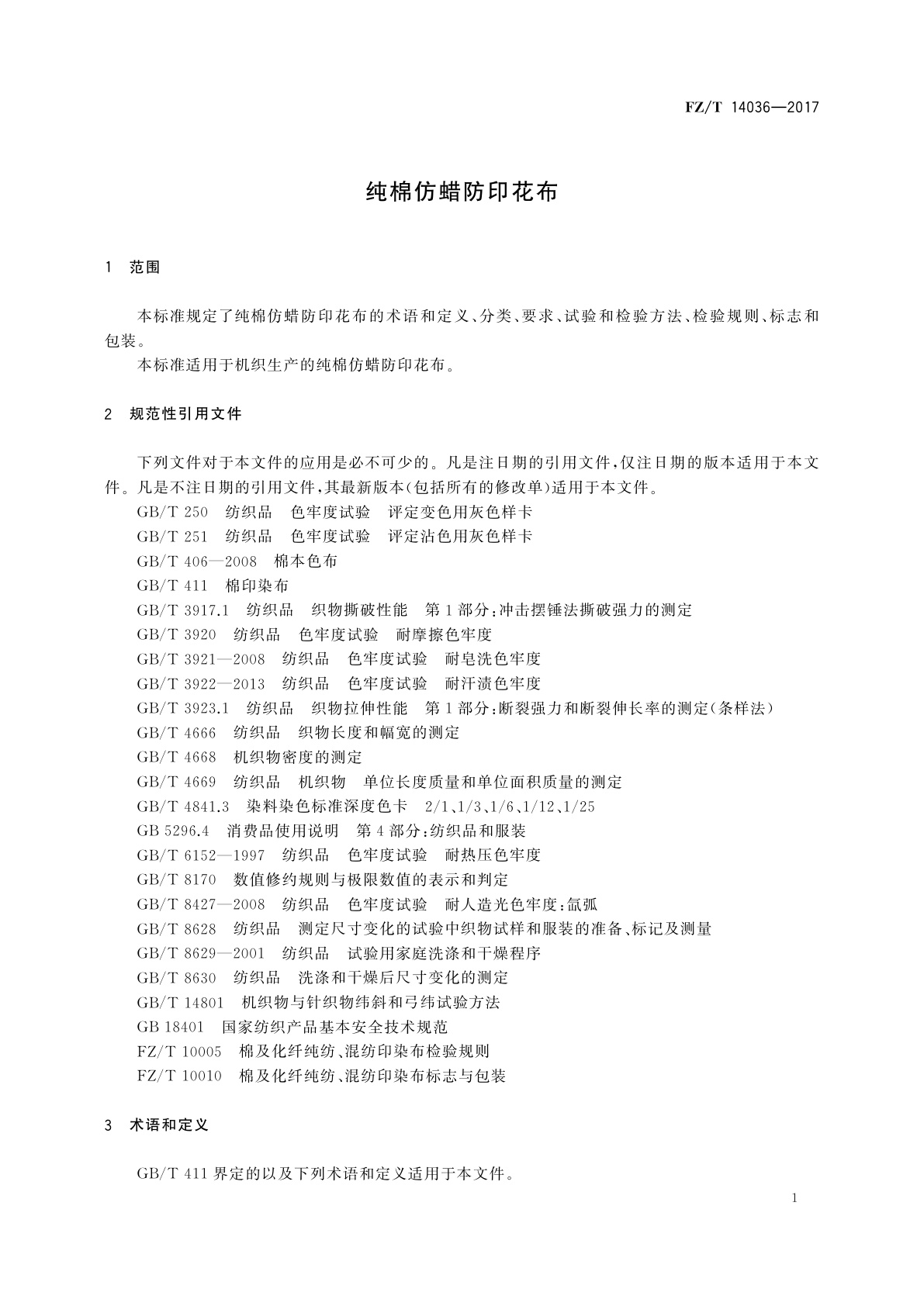 FZ/T 14036-2017 纯棉仿蜡防印花布