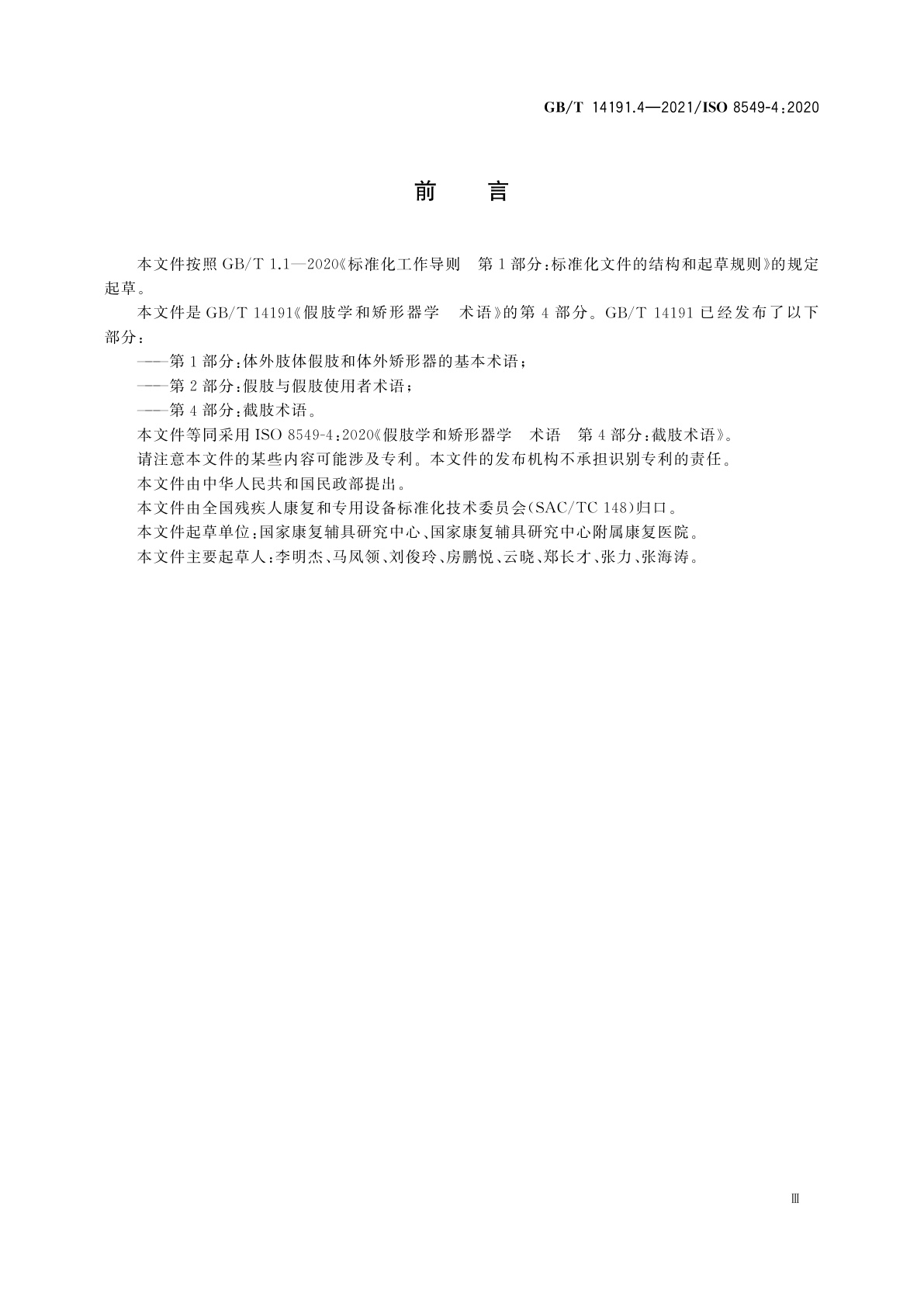 GB/T 14191.4-2021 假肢学和矫形器学　术语　第4部分：截肢术语