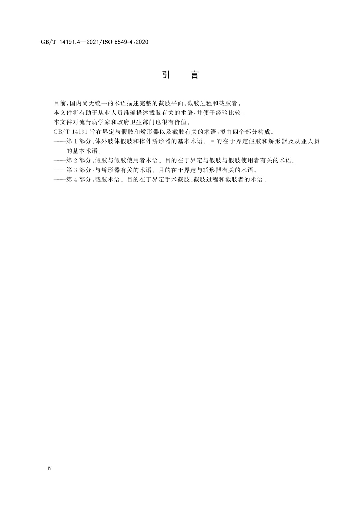 GB/T 14191.4-2021 假肢学和矫形器学　术语　第4部分：截肢术语