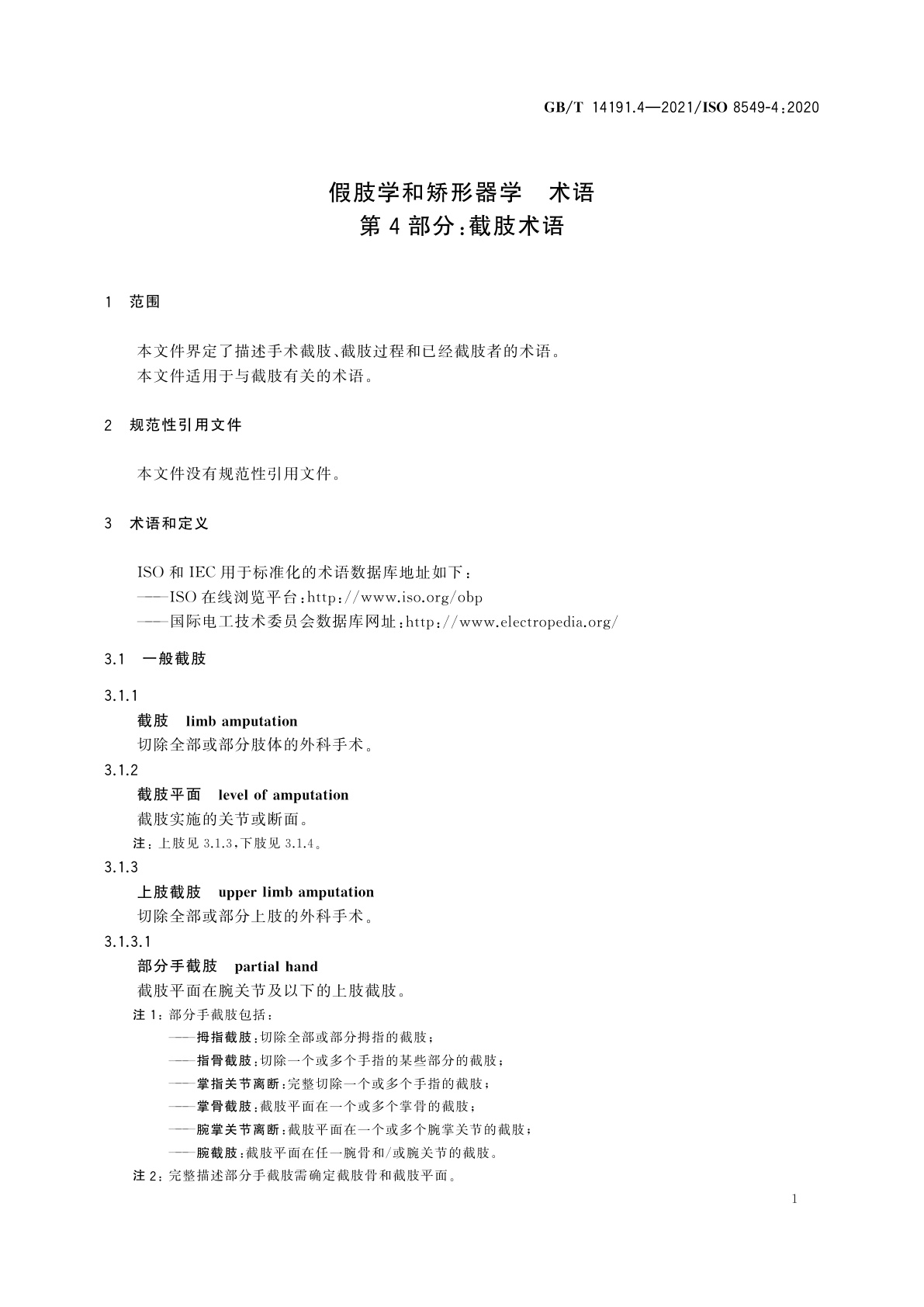 GB/T 14191.4-2021 假肢学和矫形器学　术语　第4部分：截肢术语