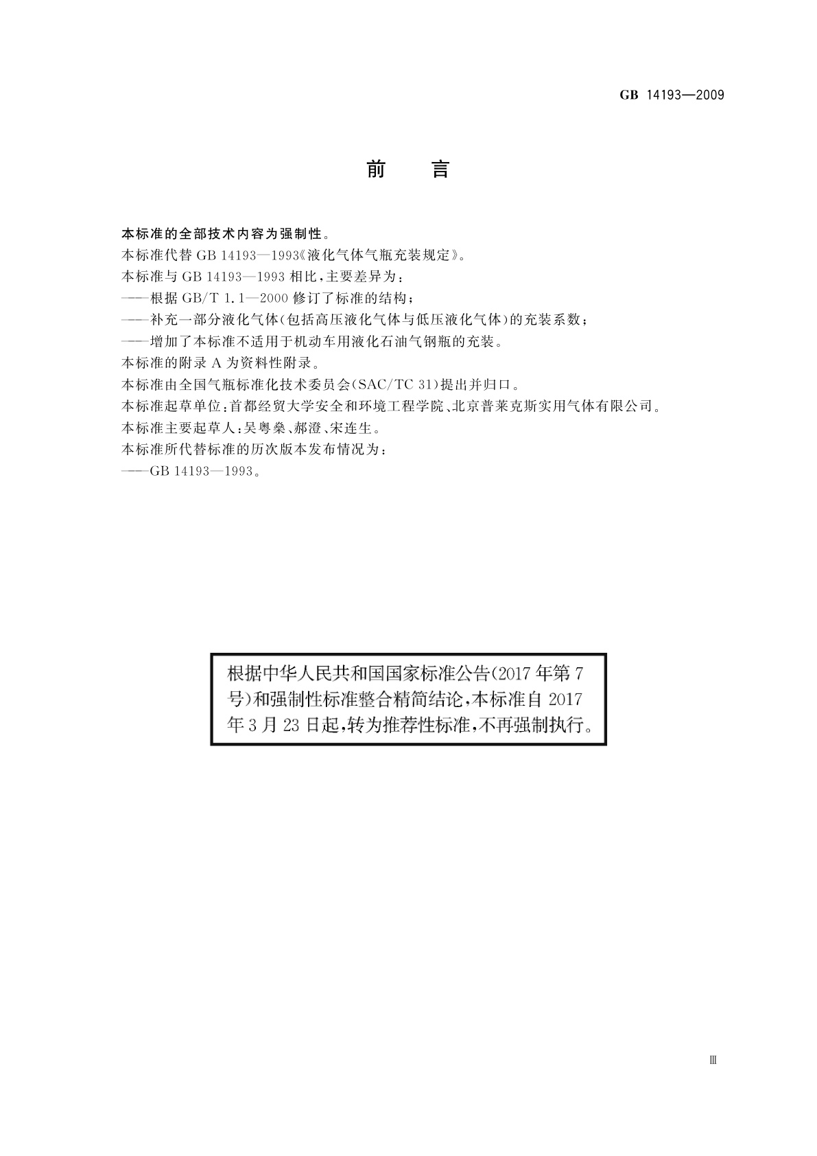 GB/T 14193-2009 液化气体气瓶充装规定