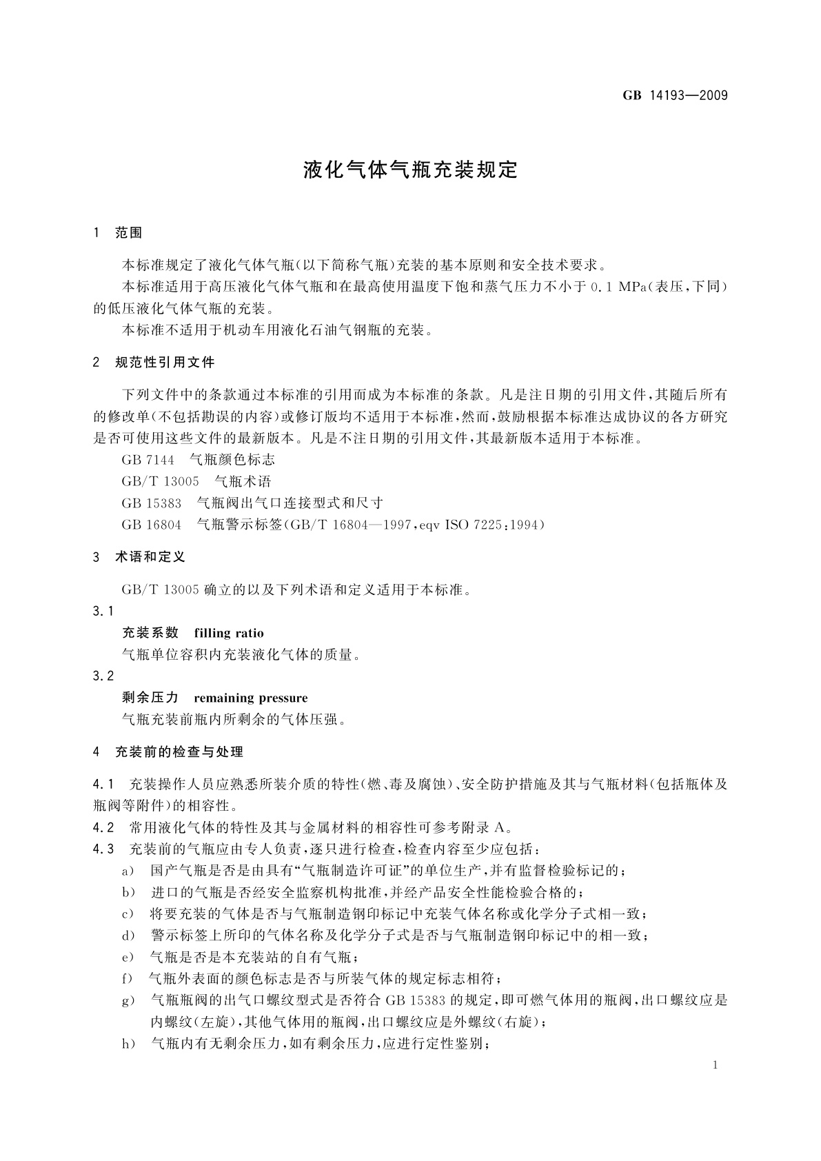 GB/T 14193-2009 液化气体气瓶充装规定