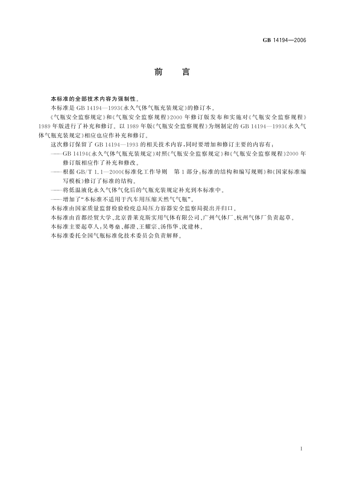 GB/T 14194-2006 永久气体气瓶充装规定