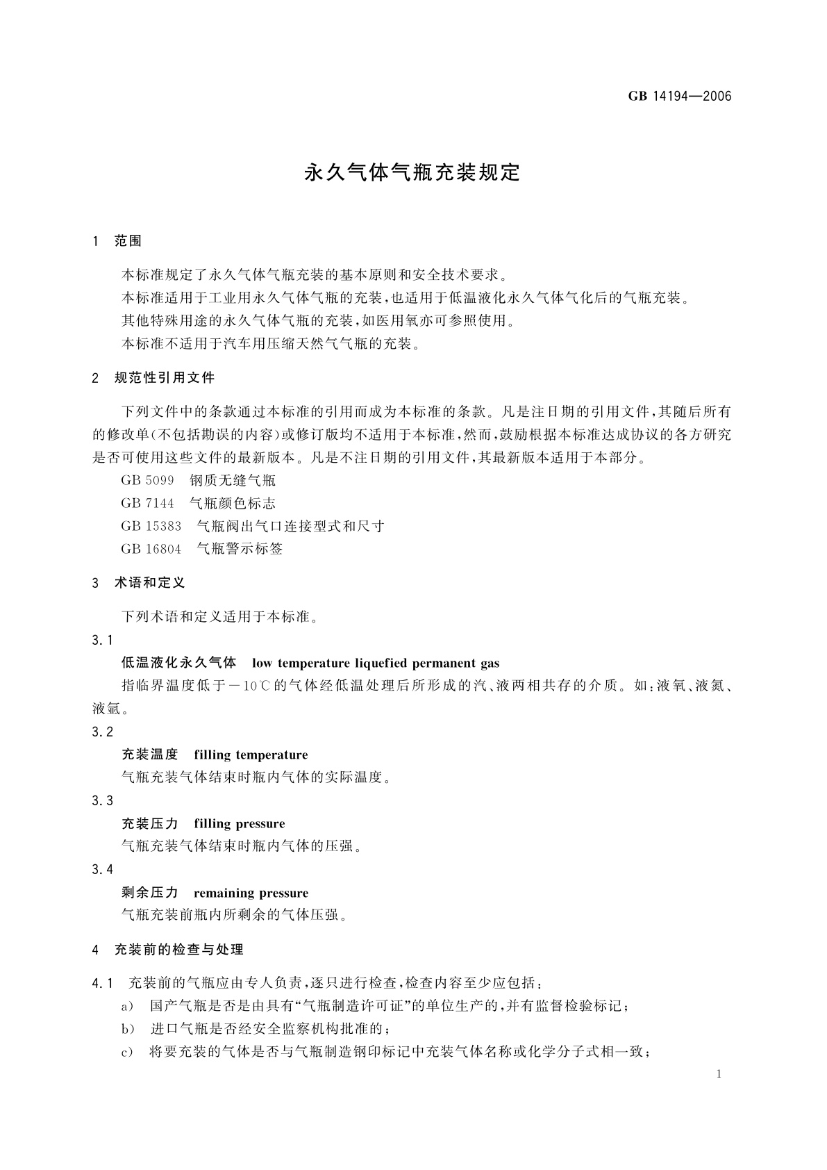 GB/T 14194-2006 永久气体气瓶充装规定