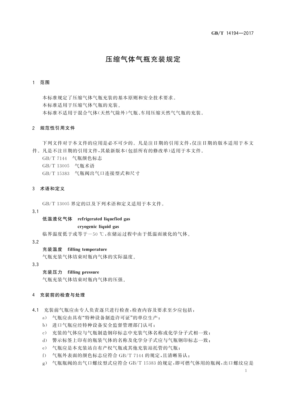 GB/T 14194-2017 压缩气体气瓶充装规定