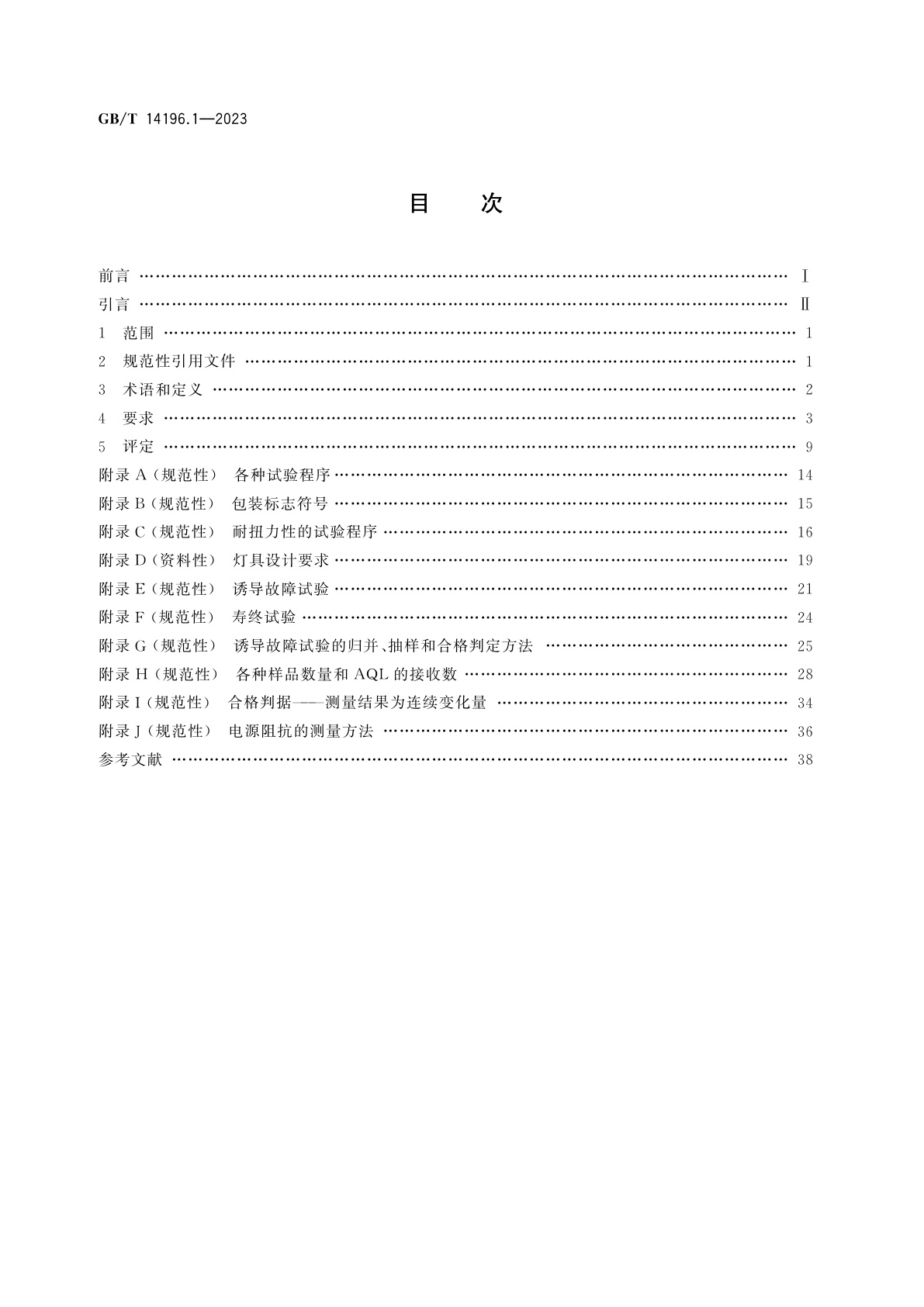 GB/T 14196.1-2023 白炽灯　安全规范　第1部分：家庭和类似场合普通照明用钨丝灯
