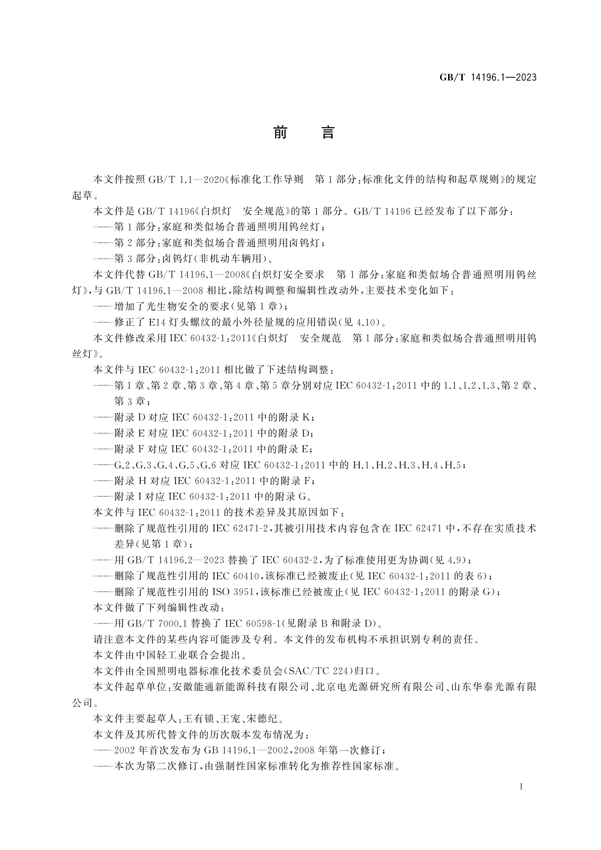 GB/T 14196.1-2023 白炽灯　安全规范　第1部分：家庭和类似场合普通照明用钨丝灯