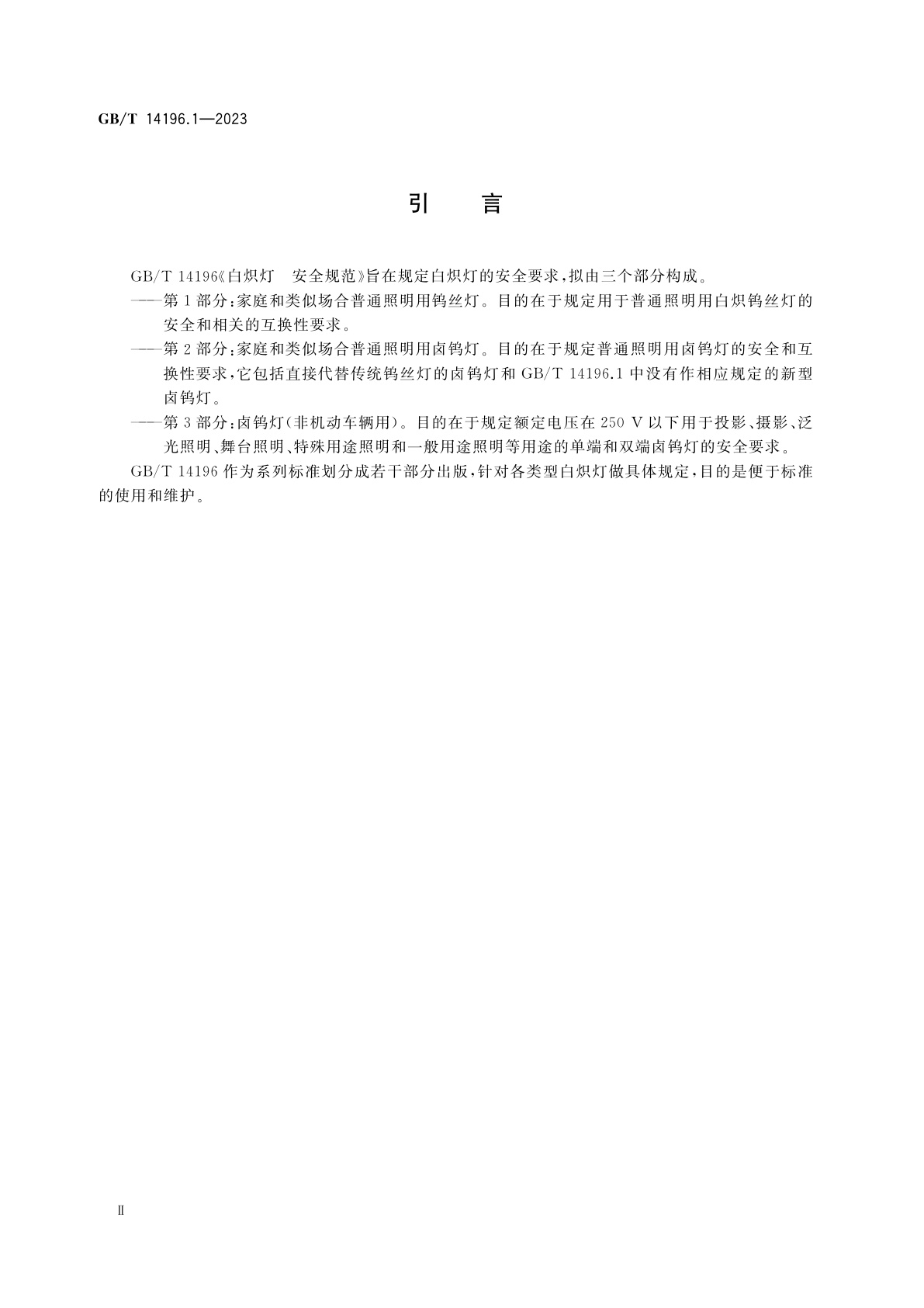 GB/T 14196.1-2023 白炽灯　安全规范　第1部分：家庭和类似场合普通照明用钨丝灯