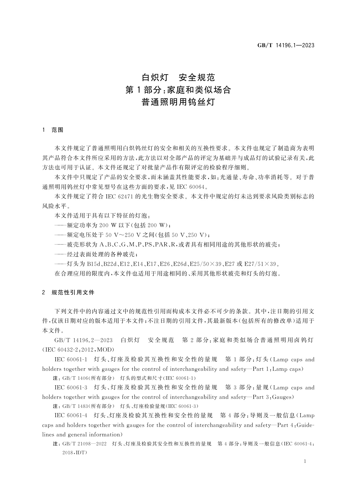GB/T 14196.1-2023 白炽灯　安全规范　第1部分：家庭和类似场合普通照明用钨丝灯