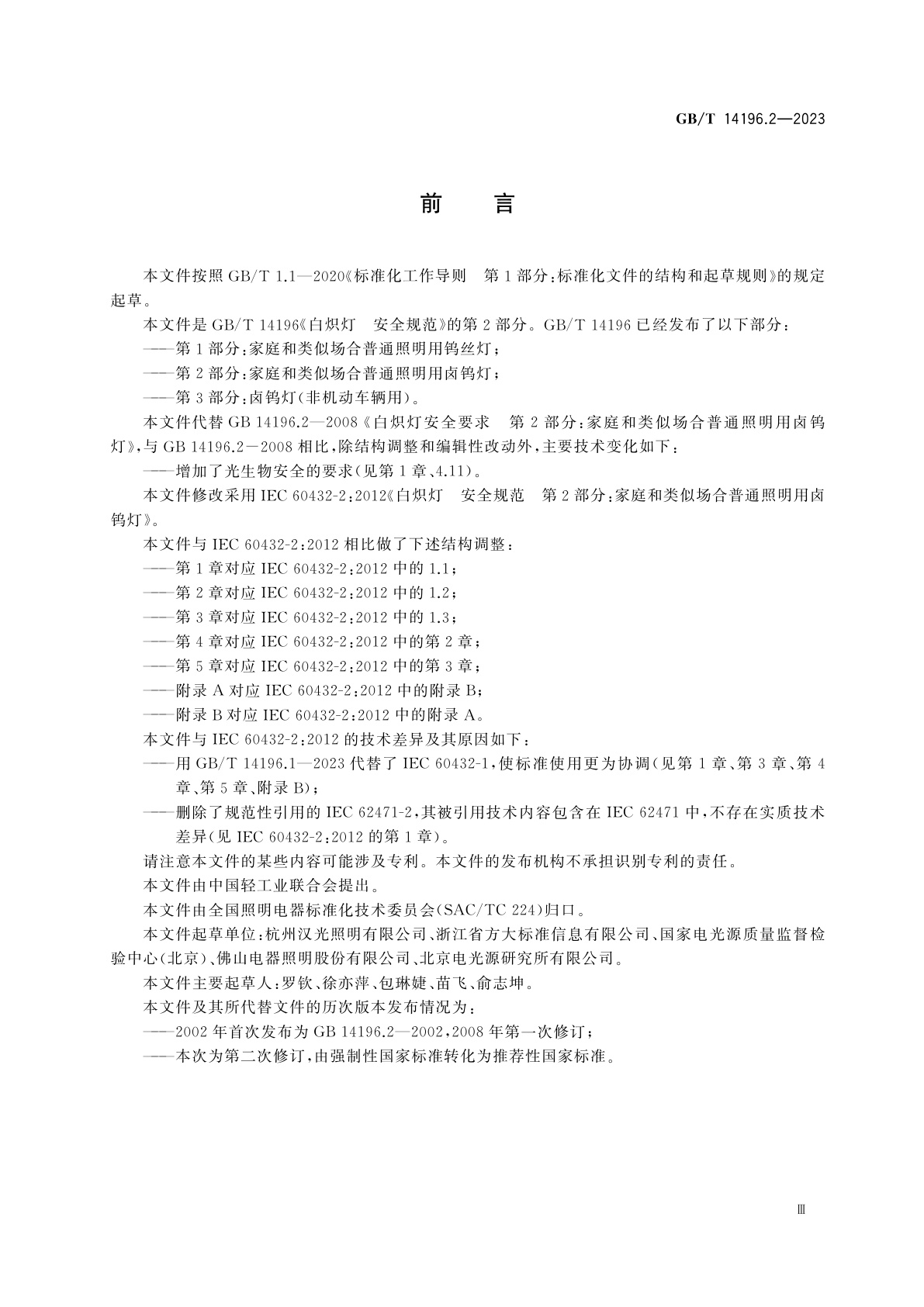 GB/T 14196.2-2023 白炽灯　安全规范　第2部分：家庭和类似场合普通照明用卤钨灯