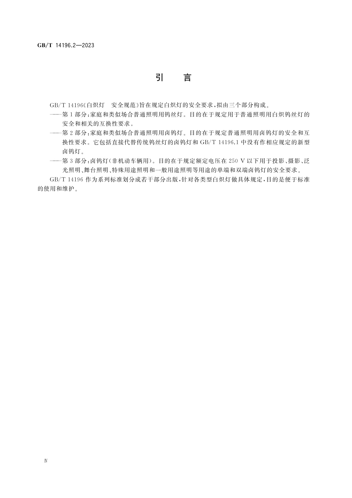 GB/T 14196.2-2023 白炽灯　安全规范　第2部分：家庭和类似场合普通照明用卤钨灯