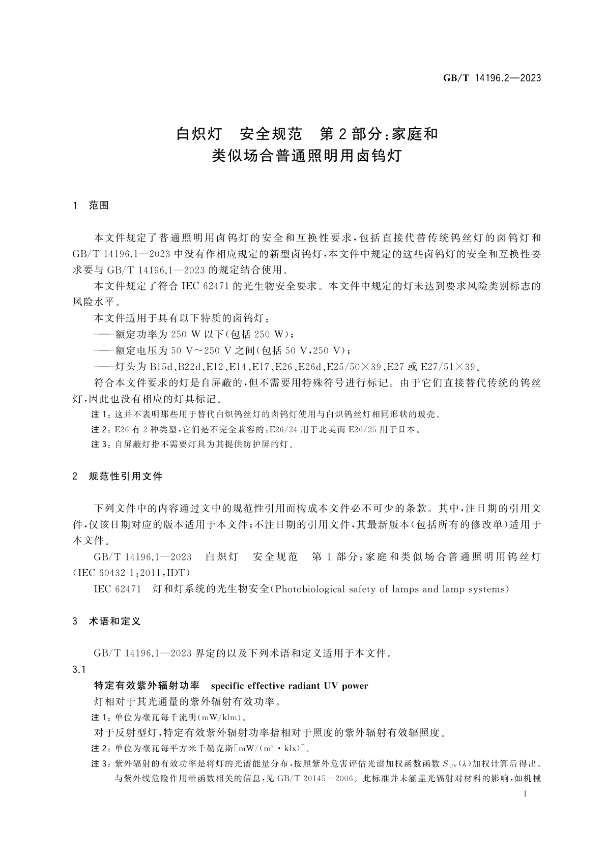 GB/T 14196.2-2023 白炽灯　安全规范　第2部分：家庭和类似场合普通照明用卤钨灯