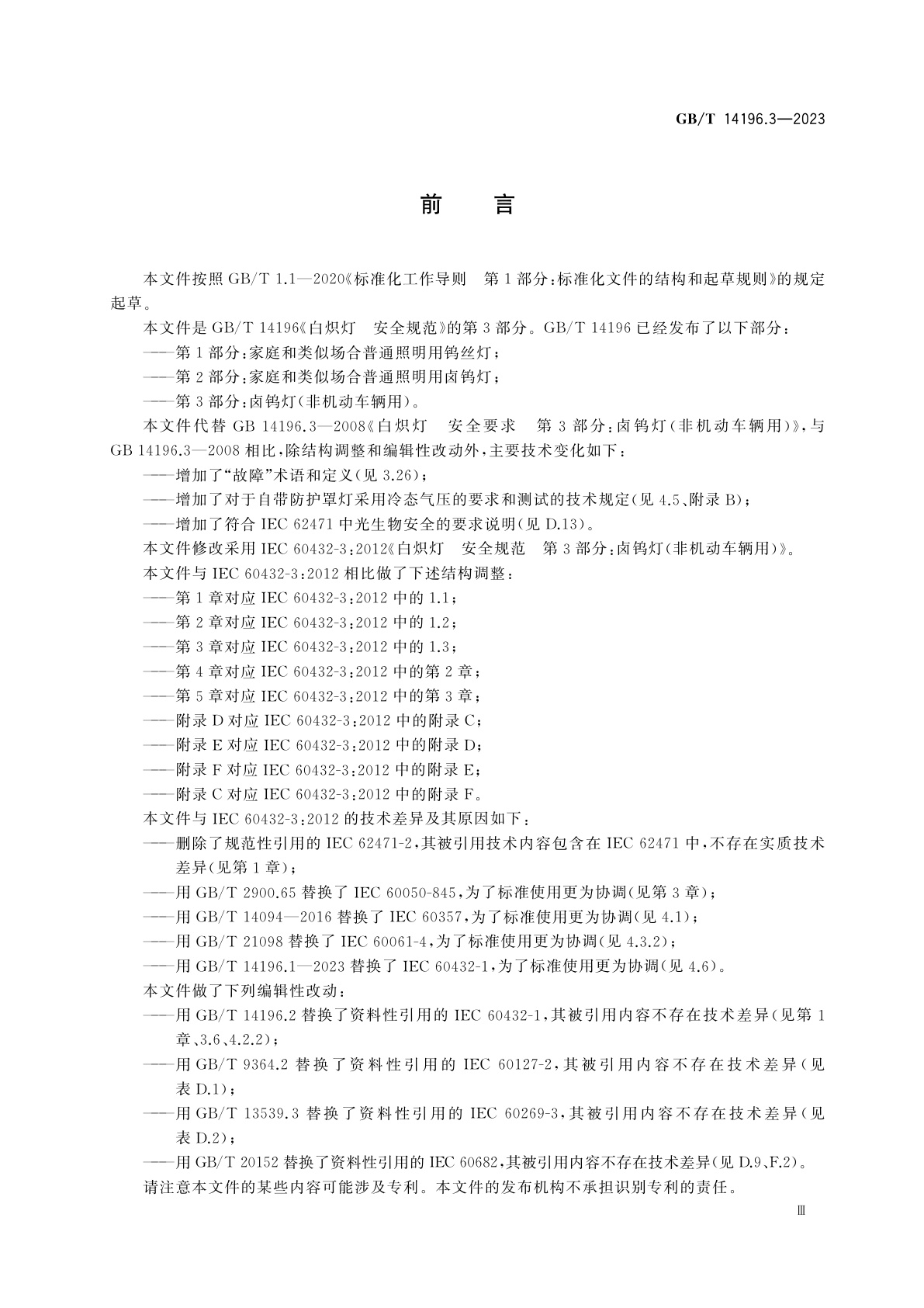 GB/T 14196.3-2023 白炽灯　安全规范　第3部分：卤钨灯(非机动车辆用)