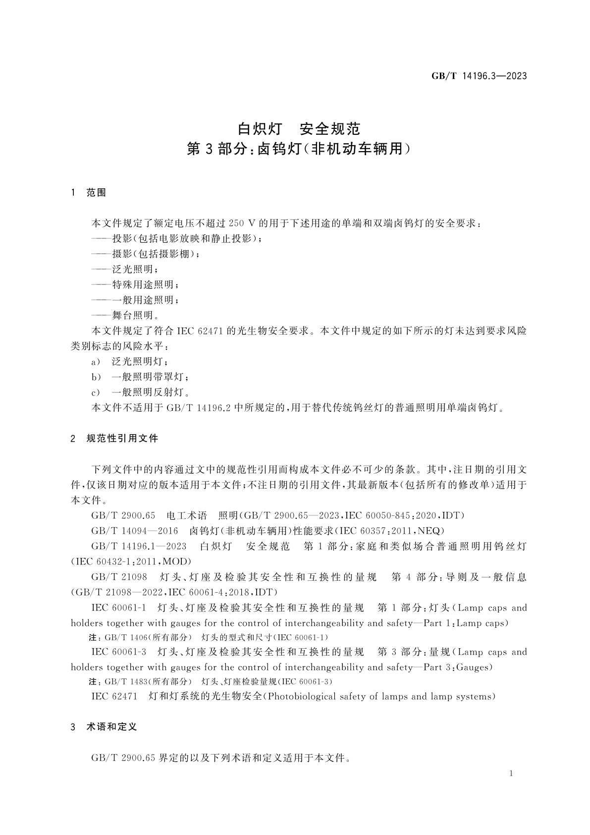 GB/T 14196.3-2023 白炽灯　安全规范　第3部分：卤钨灯(非机动车辆用)