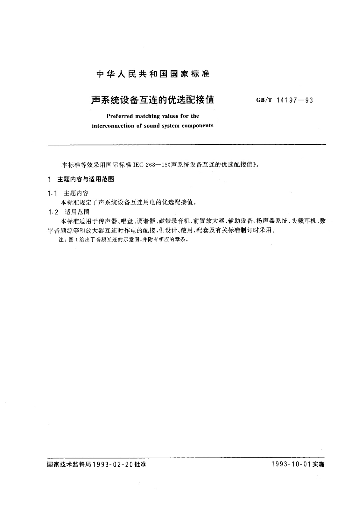 GB/T 14197-1993 声系统设备互连的优选配接值