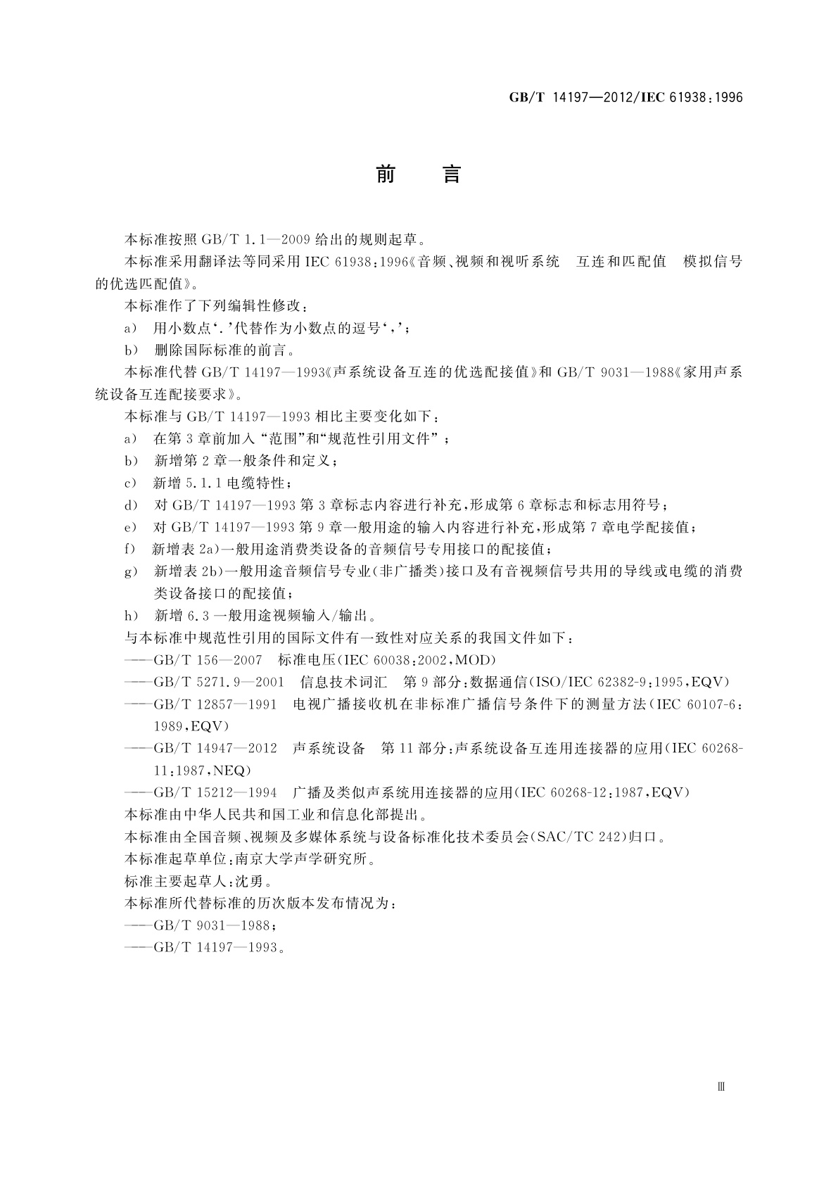 GB/T 14197-2012 音频、视频和视听系统互连的优选配接值