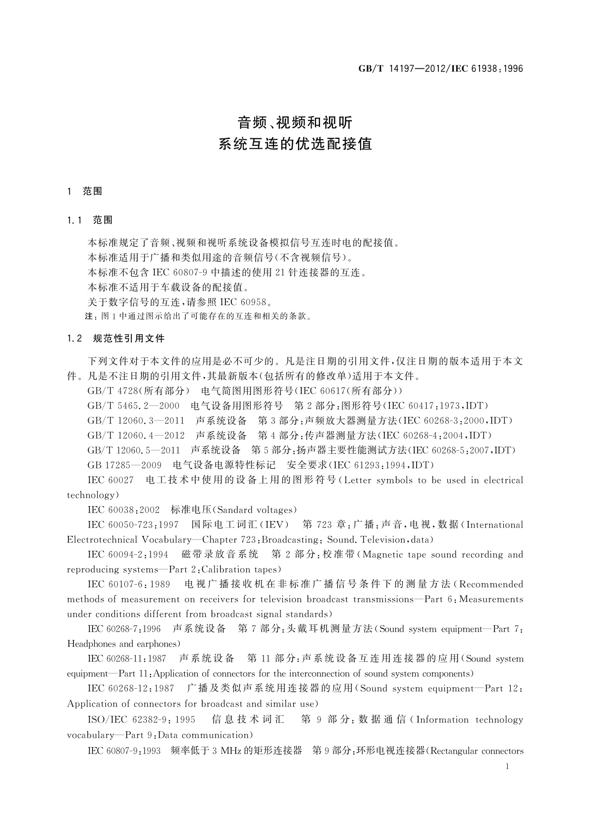 GB/T 14197-2012 音频、视频和视听系统互连的优选配接值