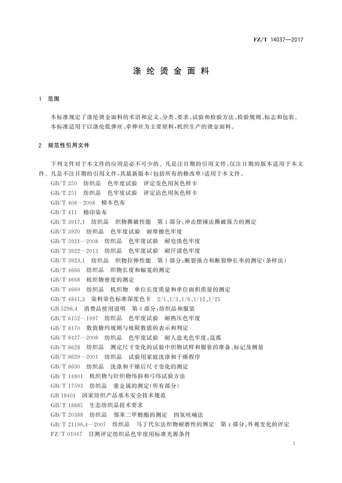 FZ/T 14037-2017 涤纶烫金面料