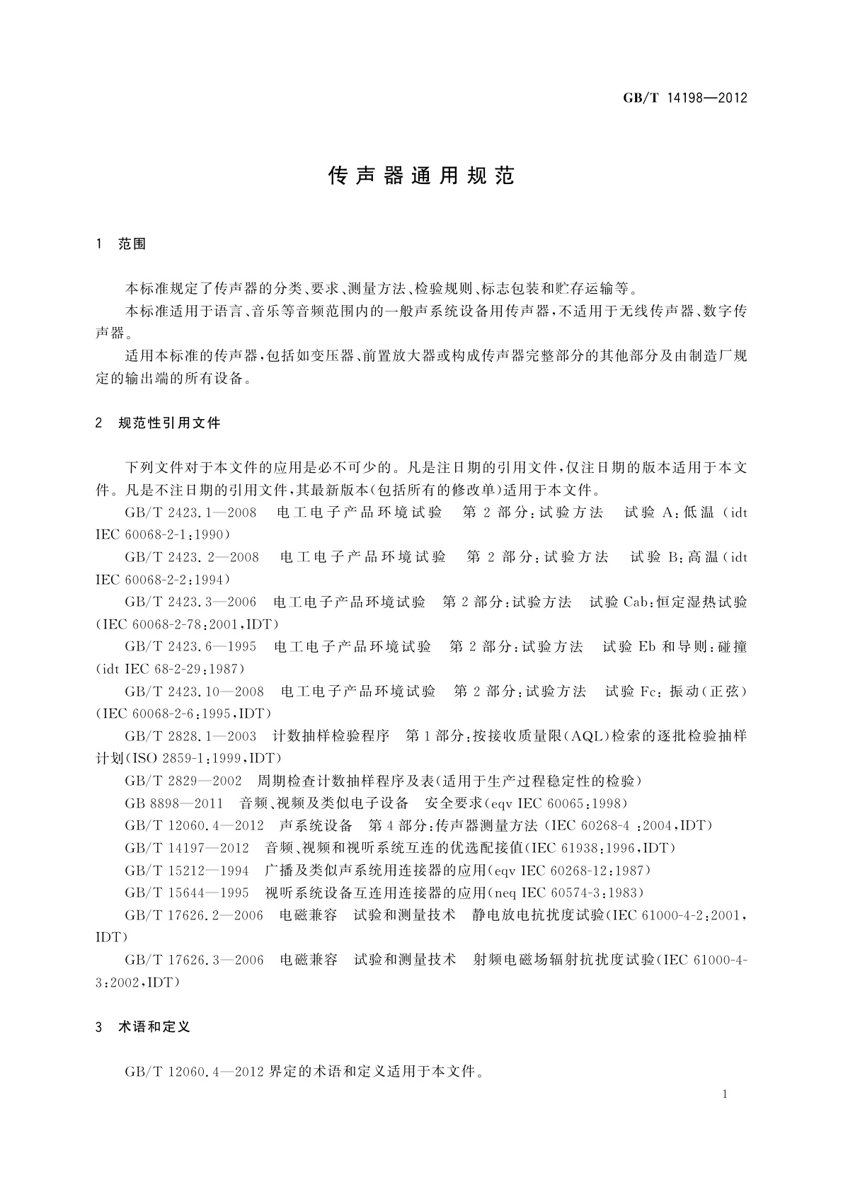 GB/T 14198-2012 传声器通用规范