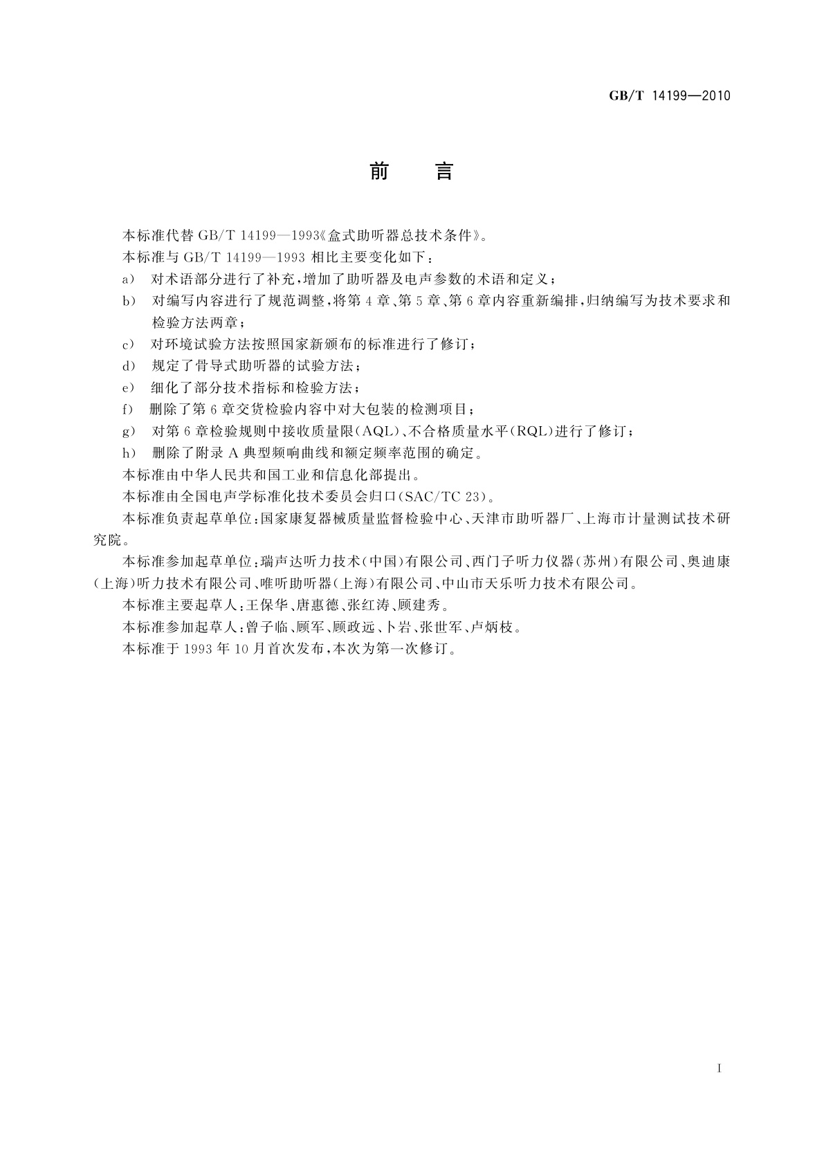 GB/T 14199-2010 电声学　助听器通用规范