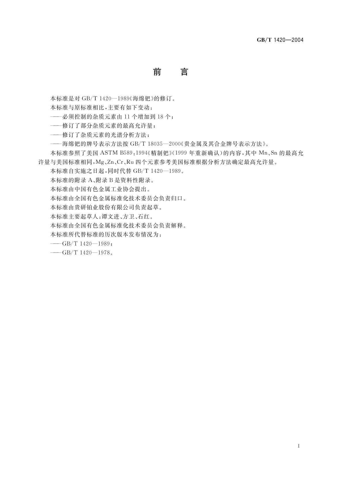 GB/T 1420-2004 海绵钯