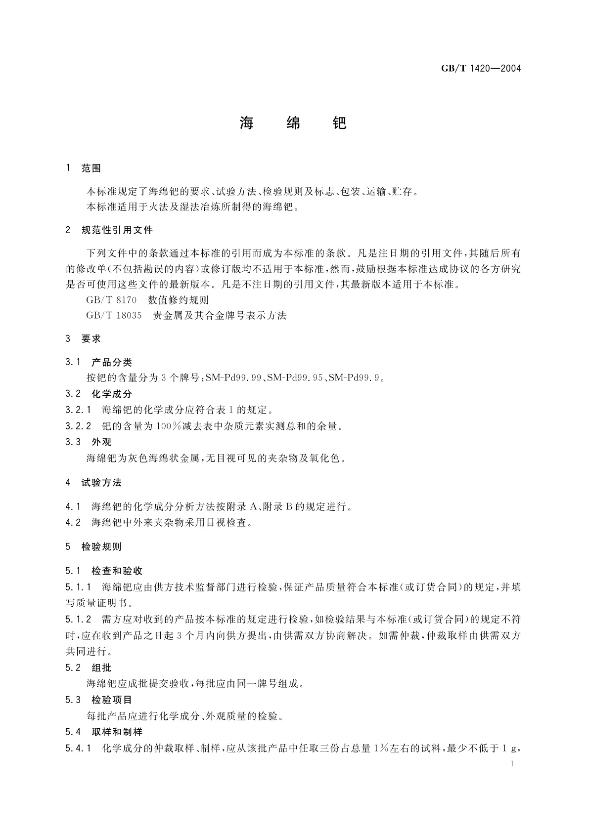 GB/T 1420-2004 海绵钯